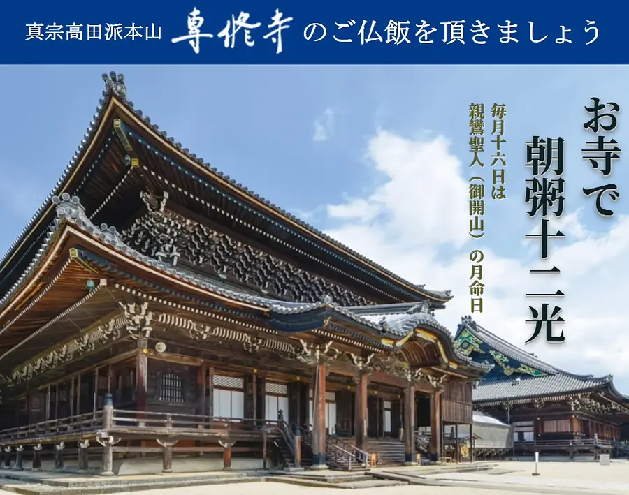 高田本山専修寺 朝粥 御参廟 16市(イチロクイチ) 雲幽園ガイドツアー