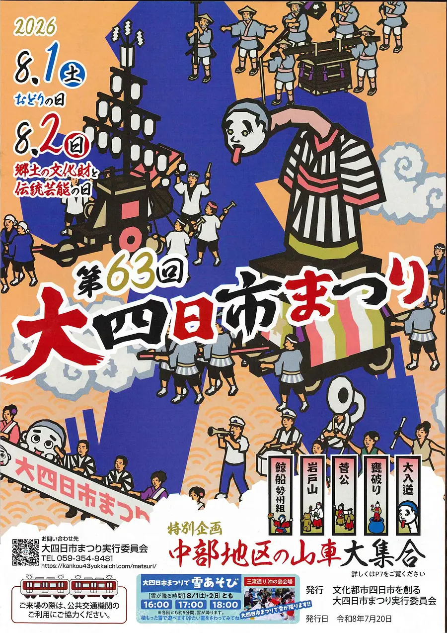 第63回 大四日市まつり