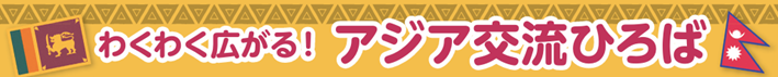 わくわく広がる！アジア交流ひろば