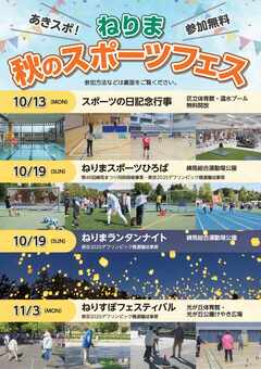 ねりま秋のスポーツフェスを開催します