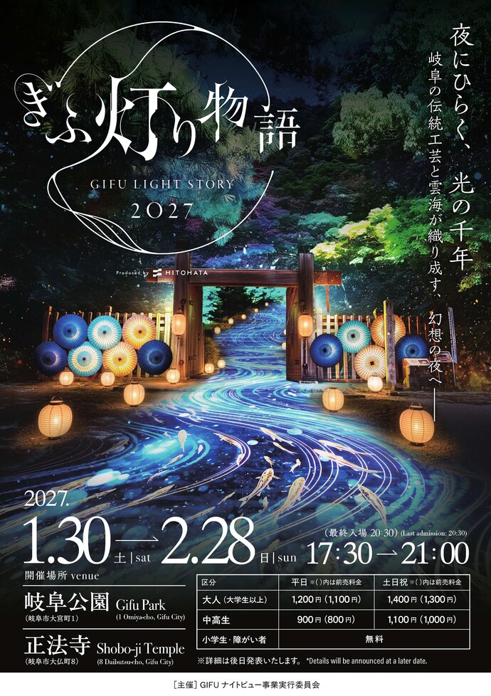 ぎふ灯り物語 2027
