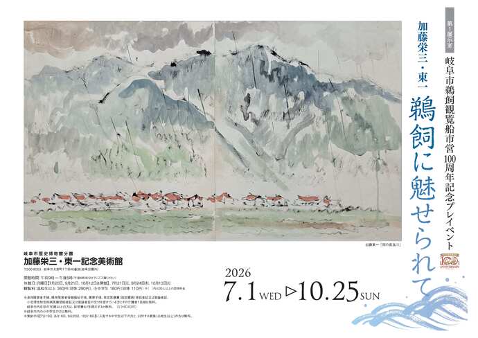 分館展覧会「岐阜市鵜飼観覧船市営100周年記念プレイベント 加藤栄三・東一 鵜飼に魅せられて」