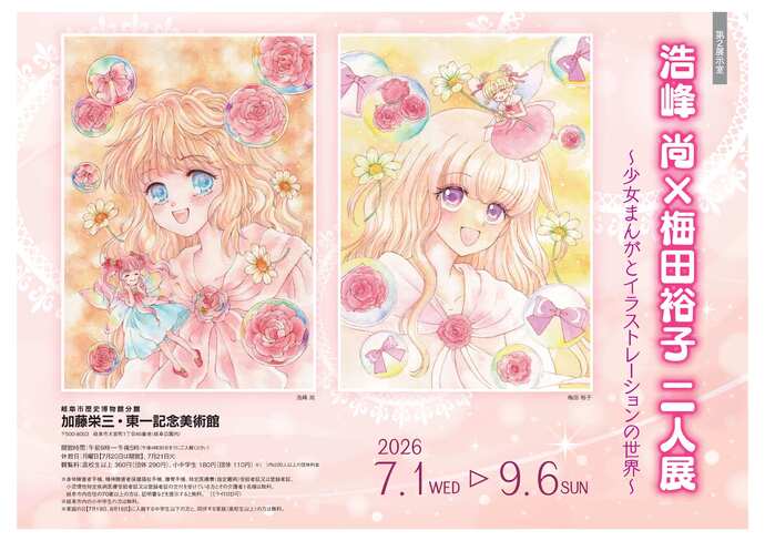 分館展覧会「浩峰尚×梅田裕子 二人展～少女まんがとイラストレーションの世界～」