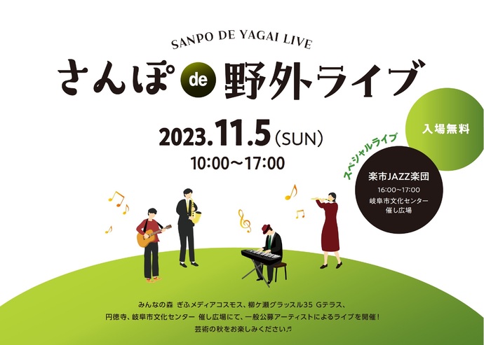 令和5年度 さんぽde野外ライブ