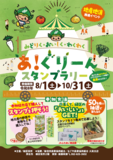 令和8年度「あ！ぐりーんスタンプラリー」（8月1日より開催）