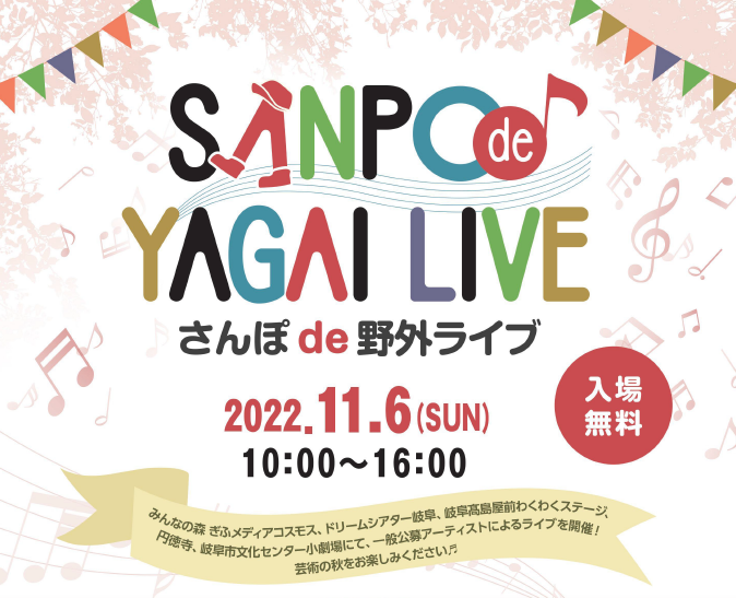 令和4年度 さんぽde野外ライブを開催しました
