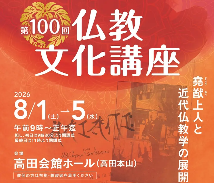 高田本山専修寺 第100回仏教文化講座