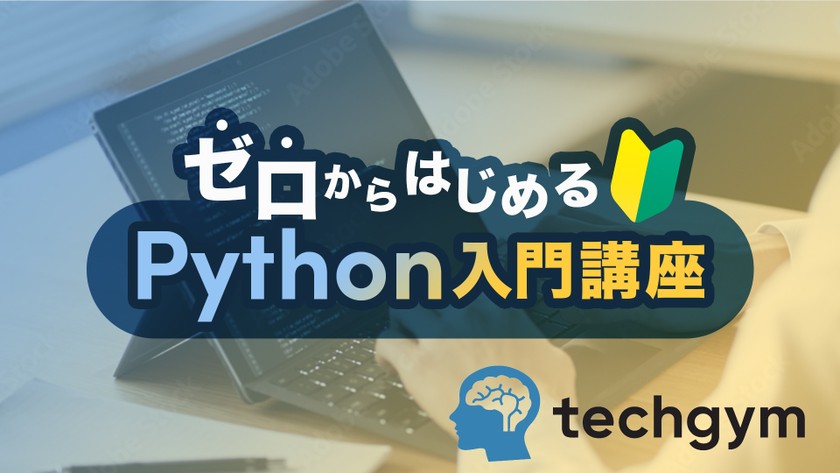 ゼロからはじめるPython入門講座（対面・無料）