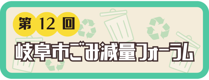 第12回岐阜市ごみ減量フォーラムを開催しました