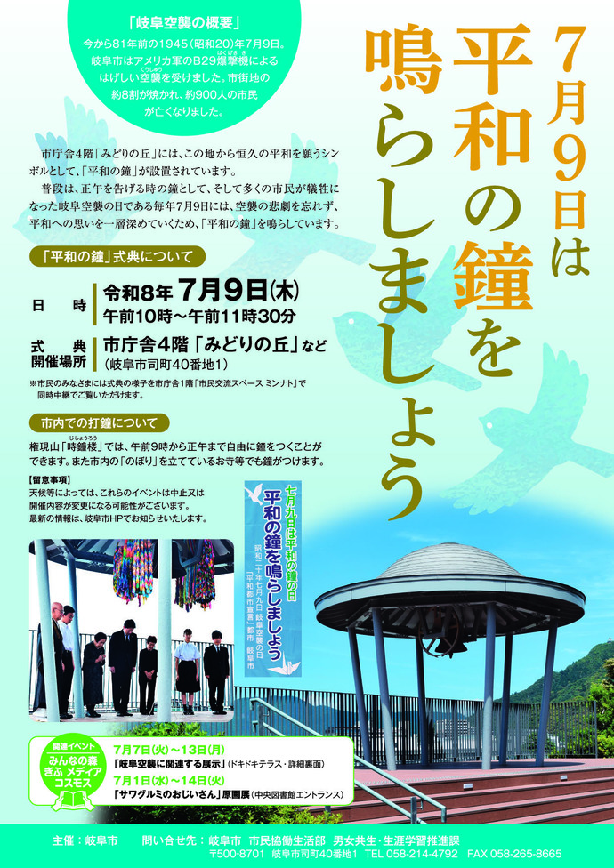 7月9日は平和の鐘を鳴らしましょう