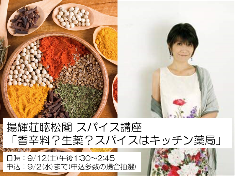 揚輝荘 聴松閣「スパイス講座 香辛料？生薬？スパイスはキッチン薬局」