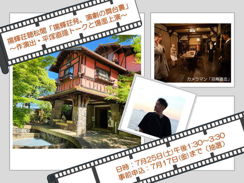 揚輝荘 聴松閣「揚輝荘発、演劇の舞台裏」