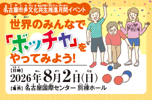 令和8年度「名古屋市多文化共生推進月間」メインイベント