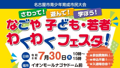 令和8年度 「さわって！遊んで！学ぼう！なごや子ども・若者わくわくフェスタ！」（名古屋市青少年育成市民大会）を開催します