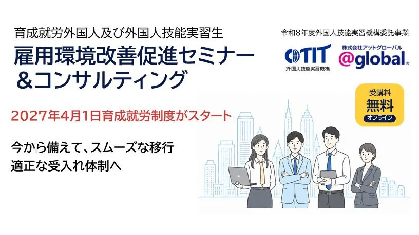 【無料オンライン・全5回】育成就労制度に備える 雇用環境改善促進セミナー（OTIT主催）