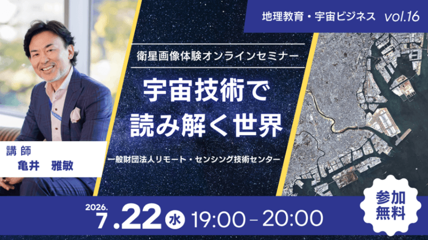【無料】7/22（水）開催｜衛星画像体験オンラインセミナー（第16回）“宇宙技術で読み解く世界”（地理教育・宇宙ビジネス向け）