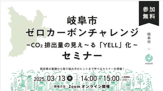 岐阜市ゼロカーボンチャレンジ～CO2排出量の見え～る「YELL」化～ セミナーを開催します！！