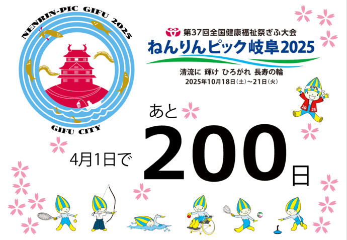 ねんりんピック岐阜2025 200日前イベントを行います！（終了しました）