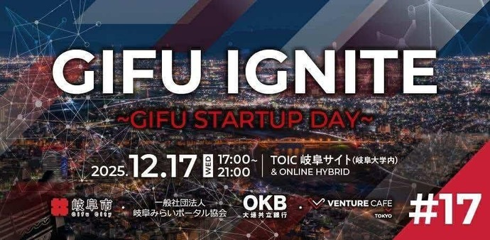 12月 起業家交流イベント「GIFU IGNITE ＃17」