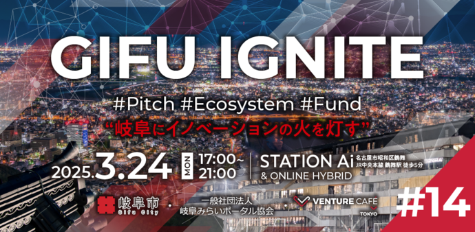3月 起業家交流イベント「GIFU IGNITE ＃14」