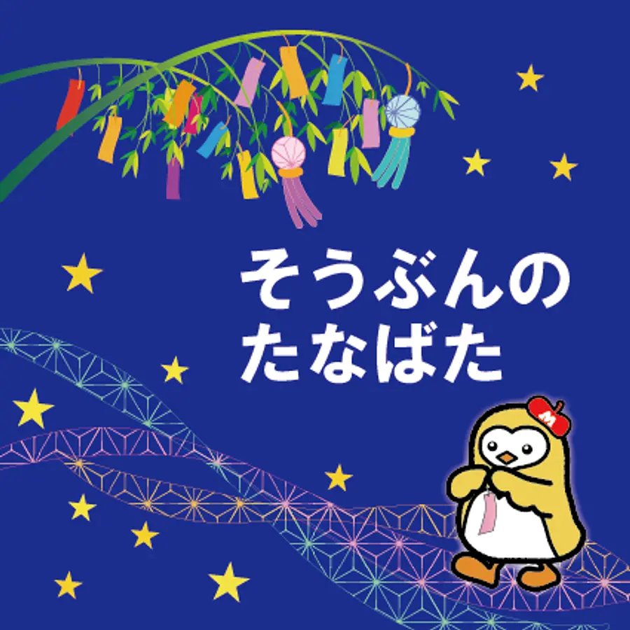 そうぶんのたなばた 2025