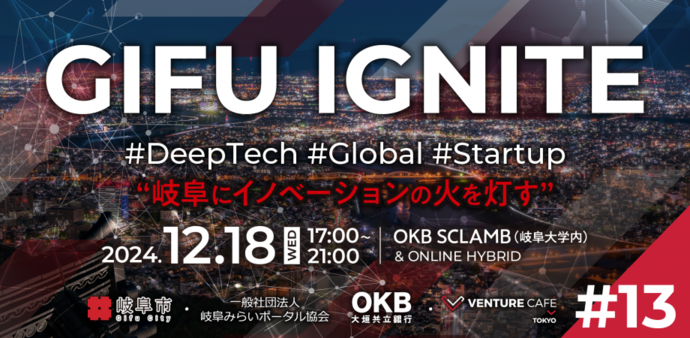 12月 起業家交流イベント「GIFU IGNITE ＃13」