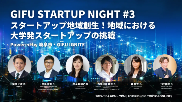 11月 GIFU IGNITE in TOKYO SESSION ～GIFU STARTUP NIGHT#3 スタートアップ地域創生！地域における大学発スタートアップの挑戦～