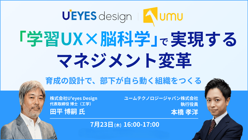 【＜無料＞U'eyes Design × UMU】「学習UX×脳科学」で実現するマネジメント変革—— 育成の設計で、部下が自ら動く組織をつくる