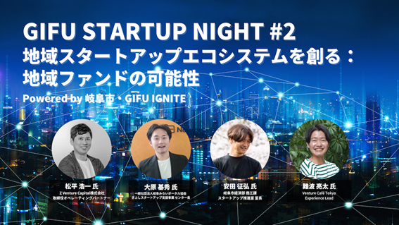 7月 GIFU IGNITE in TOKYO SESSION ～GIFU STARTUP NIGHT#2 地域 スタートアップ エコシステムを 創る：地域ファ ンドの可能性～