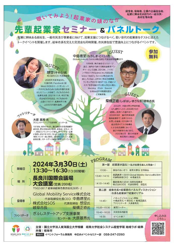 3月 先輩起業家セミナー＆パネルトーク