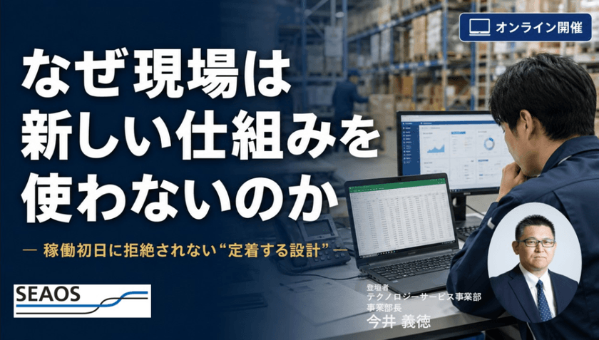 【無料ウェビナー開催 7/23 12:05-】なぜ現場は新しい仕組みを使わないのか ― 稼働初日に拒絶されない“定着する設計” ―
