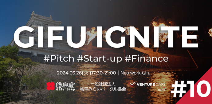 3月 起業家交流イベント「GIFU IGNITE ＃10」