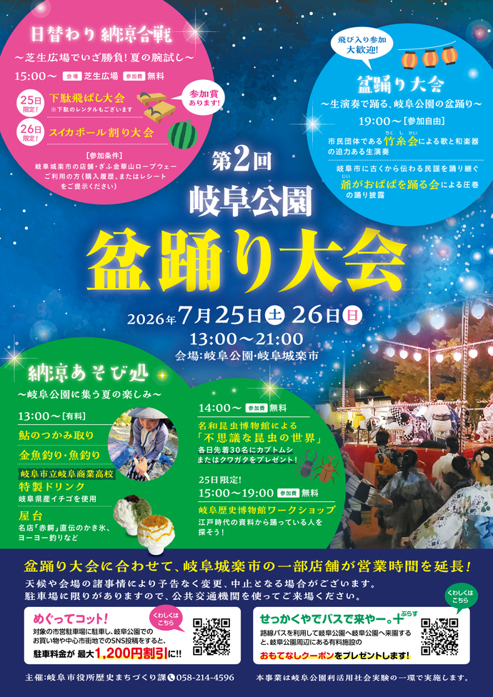 第2回 岐阜公園 盆踊り大会を開催します！