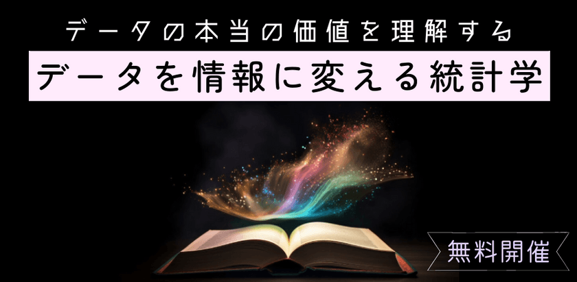 【無料講座】BIツールでは身につかない、業務に活きる“数値感覚”を養う「データ利用・活用超入門」