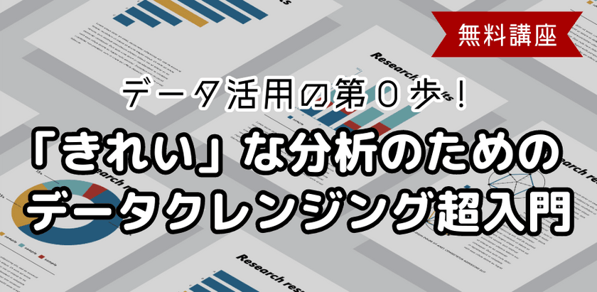 【無料】分析その前に！「データクレンジング超入門」-データ分析のパフォーマンスを最大化するデータ前処理の極意-