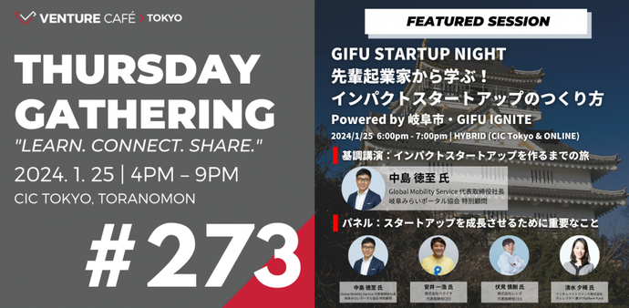 1月 GIFU IGNITE in TOKYO SESSION ～GIFU STARTUP NIGHT 先輩起業家から学ぶ！ インパクトスタートアップのつくり方～