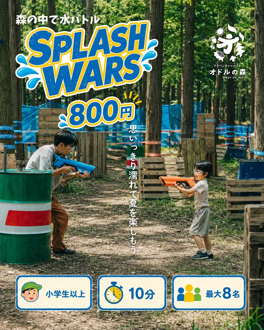 森の中で水バトル「スプラッシュウォーズ」開幕！