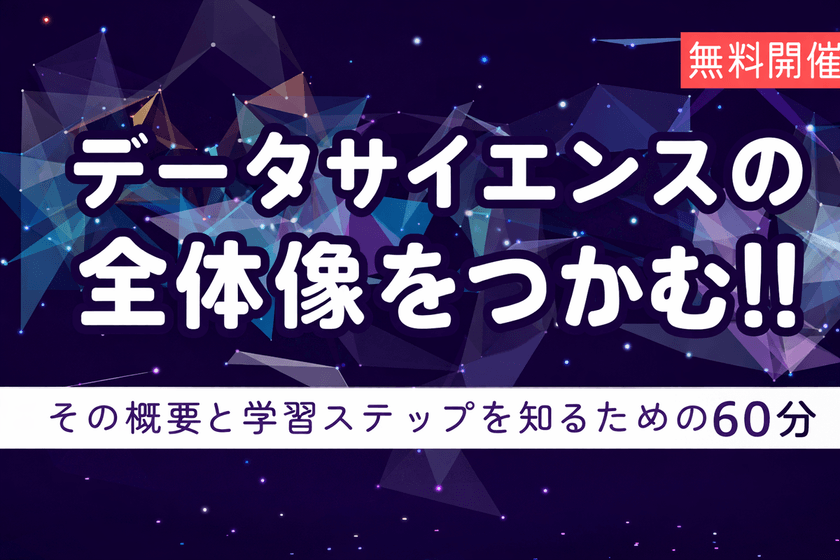 【無料】仮説検定からMLまで！全体像をつかみ分析初心者の“つまずきポイント”を解消「データサイエンス超入門」