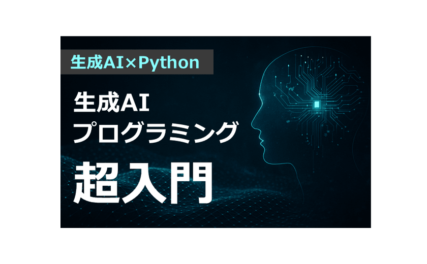 【無料】AIにコードを書かせる時代到来！プログラミング未経験から始める業務自動化・データ活用入門