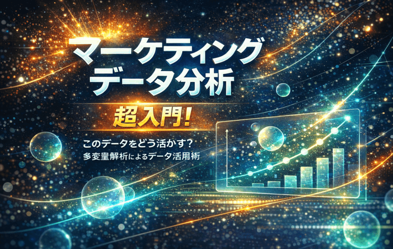 【無料】売上や顧客行動を左右する要因はどう見つける？複雑なデータの裏側を読み解く多変量解析入門