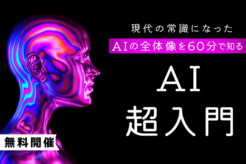 【無料】AIの話題に置いていかれないための超入門-本質を理解して“AIで何ができるか提案できる人”になる