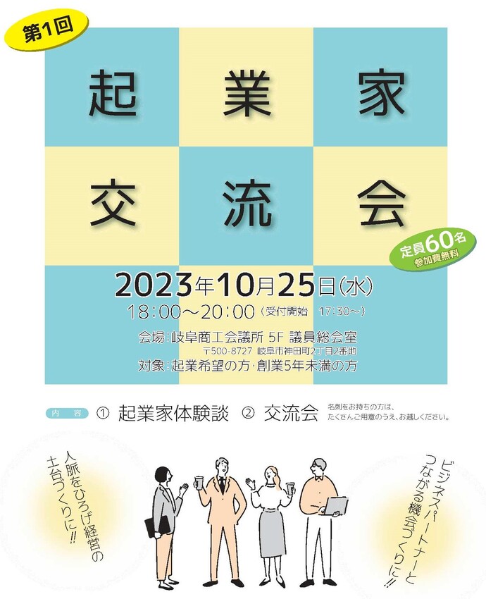 10月 第1回起業家交流会