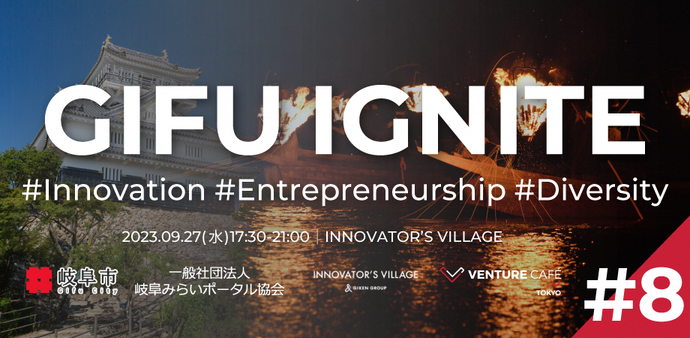 9月 起業家交流イベント「GIFU IGNITE ＃8」