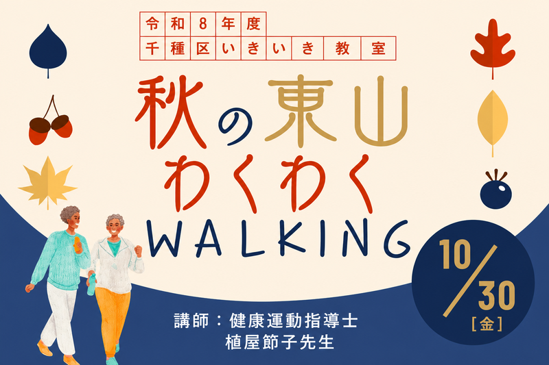 東山わくわくWALKING(いきいき教室) 対象：千種区在住65歳以上の方［千種区］