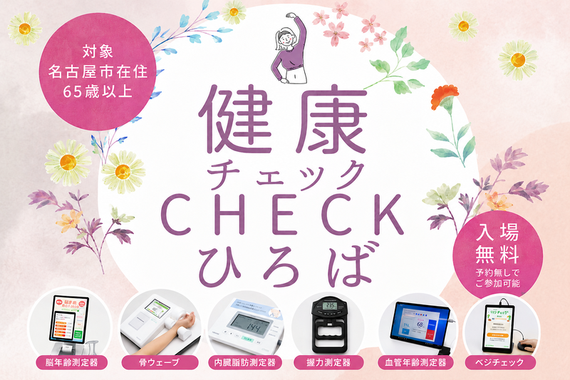 健康CHECKひろば(いきいき教室) 対象：名古屋市在住65歳以上の方［千種区］