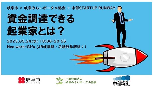 5月 資金調達できる起業家とは？