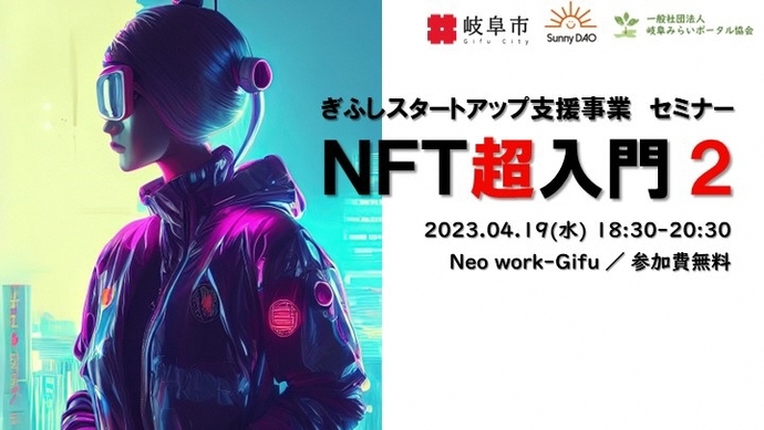 4月 NFT超入門2