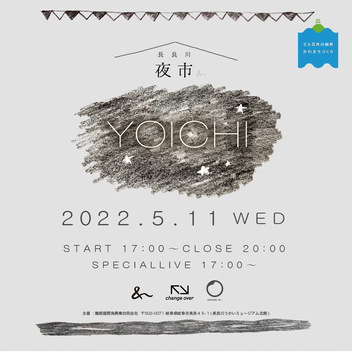 5/11長良川夜市の開催について