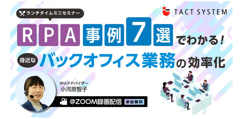 【参加無料】RPA事例7選でわかる！身近なバックオフィス業務の効率化