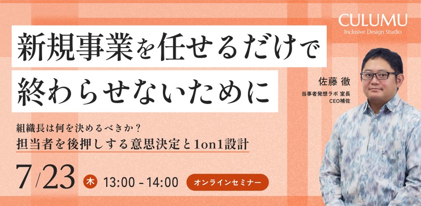 新規事業を任せるだけで終わらせないために、組織長は何を決めるべきか？担当者を後押しする意思決定と1on1設計